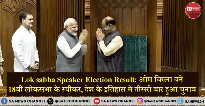 Lok Sabha Speaker Election 2024 Result कोडिकुन्नील सुरेश को हराकर ओम बिरला बने 18वीं लोकसभा के अध्यक्ष