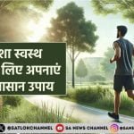 Healthy Tips in Hindi स्वस्थ रहने के लिए अपनाएं ये 5 आसान उपाय
