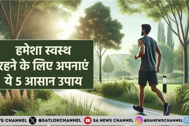 Healthy Tips in Hindi स्वस्थ रहने के लिए अपनाएं ये 5 आसान उपाय