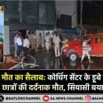 IAS Coaching Tragedy कोचिंग सेंटर के डूबे बेसमेंट में तीन UPSC छात्रों की दर्दनाक मौत, सियासी बयानबाजी तेज