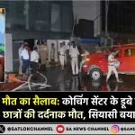 IAS Coaching Tragedy कोचिंग सेंटर के डूबे बेसमेंट में तीन UPSC छात्रों की दर्दनाक मौत, सियासी बयानबाजी तेज