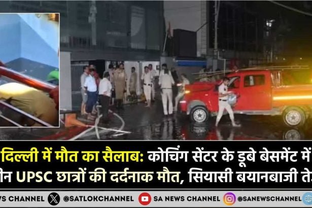 IAS Coaching Tragedy कोचिंग सेंटर के डूबे बेसमेंट में तीन UPSC छात्रों की दर्दनाक मौत, सियासी बयानबाजी तेज