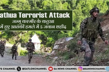 Kathua Terrorist Attack जम्मू कश्मीर के कठुआ में हुए आतंकी हमले में 5 जवान शहीद