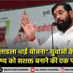 Ladla Bhai Yojana युवाओं के भविष्य को सशक्त बनाने की एक पहल