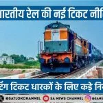 Railway New Rules 2024 news in hindi