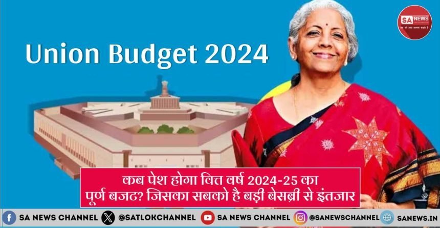 Union Budget 2024 in Hindi जुलाई में पेश होगा वित्त वर्ष 2024 का बजट
