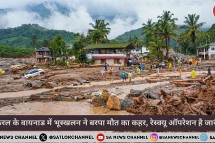 Wayanad Landslides केरल के वायनाड में भूस्खलन ने बरपा मौत का कहर, रेस्क्यू ऑपरेशन है जारी 