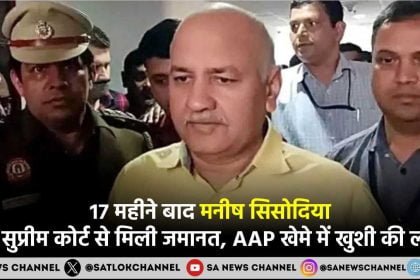 Manish Sisodia Bail 17 महीने बाद मनीष सिसोदिया को सुप्रीम कोर्ट से मिली जमानत, AAP खेमे में खुशी की लहर