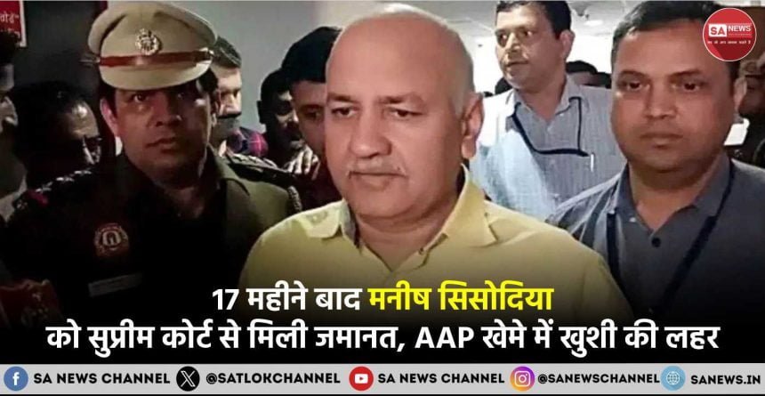 Manish Sisodia Bail 17 महीने बाद मनीष सिसोदिया को सुप्रीम कोर्ट से मिली जमानत, AAP खेमे में खुशी की लहर