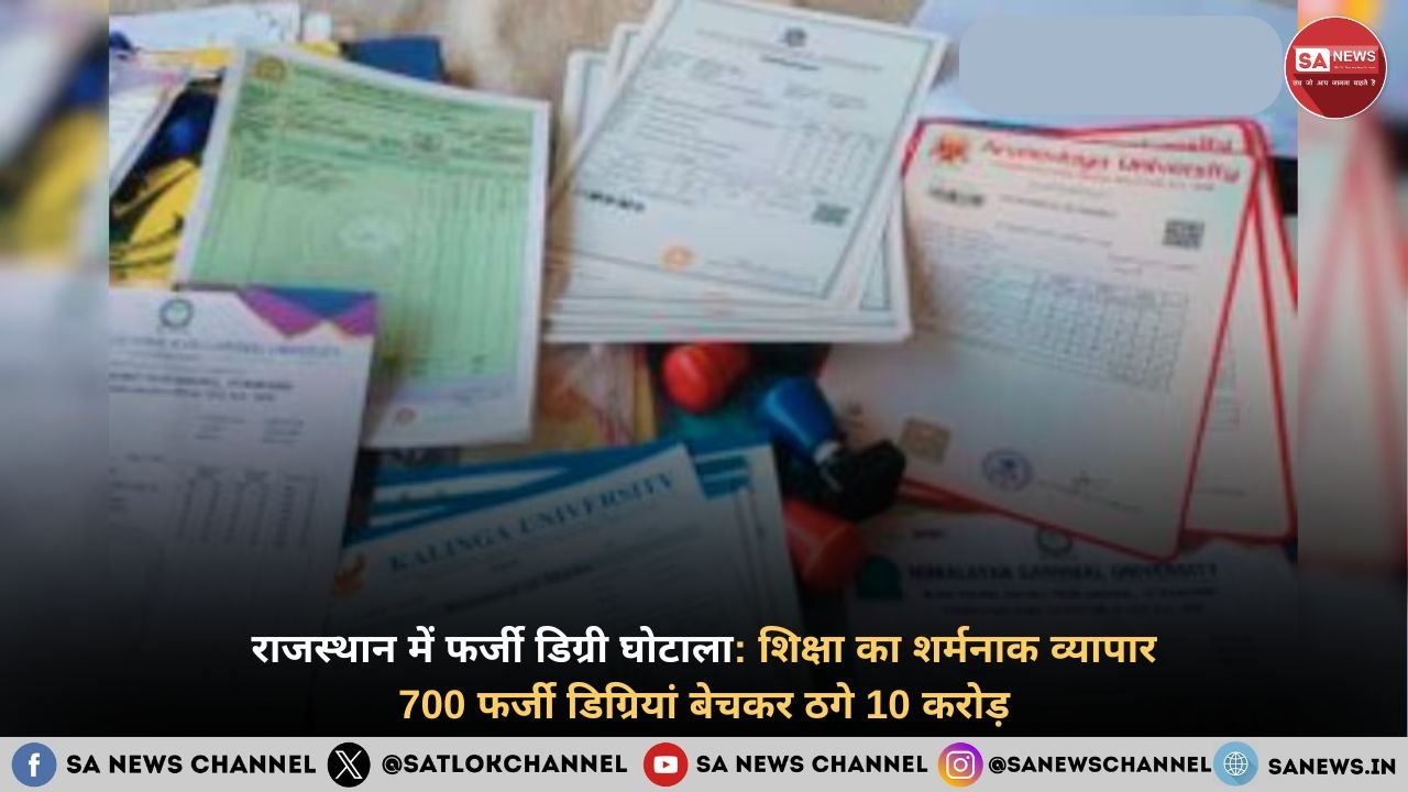 राजस्थान में फर्जी डिग्री घोटाला शिक्षा का शर्मनाक व्यापार, 700 फर्जी डिग्रियां बेचकर ठगे 10 करोड़