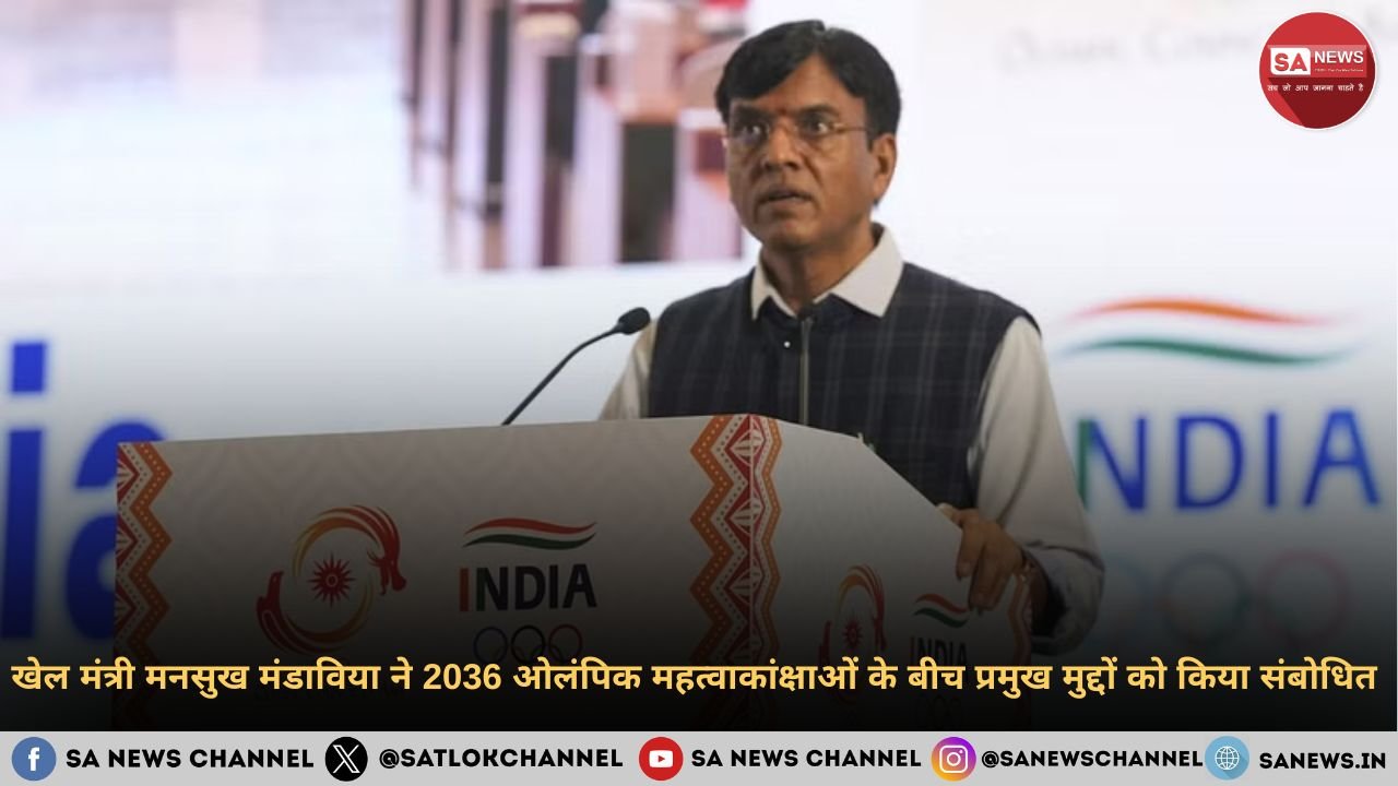 खेल मंत्री मनसुख मंडाविया ने 2036 ओलंपिक महत्वाकांक्षाओं के बीच प्रमुख मुद्दों को किया संबोधित