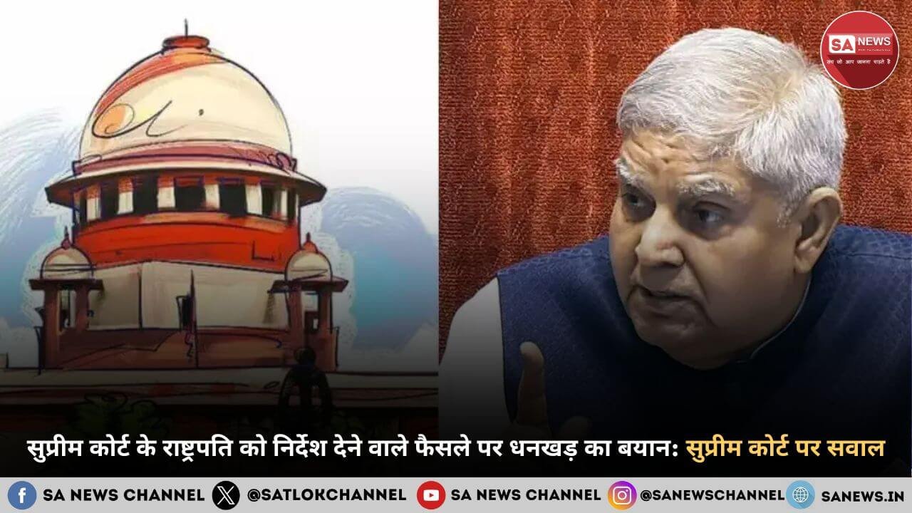 सुप्रीम कोर्ट के राष्ट्रपति को निर्देश देने वाले फैसले पर धनखड़ का बयान: सुप्रीम कोर्ट पर सवाल