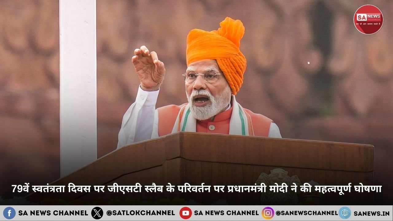 79वें स्वतंत्रता दिवस पर जीएसटी स्लैब के परिवर्तन पर प्रधानमंत्री मोदी ने की महत्वपूर्ण घोषणा