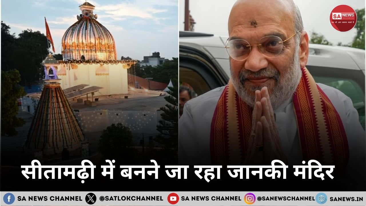 सीतामढ़ी में बनने जा रहा जानकी मंदिर, अमित शाह और नीतीश कुमार ने रखी आधारशिला, खर्च होंगे 883 करोड़