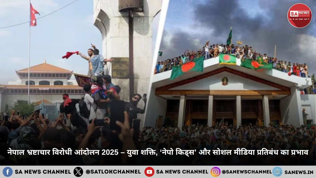 नेपाल भ्रष्टाचार विरोधी आंदोलन 2025 – युवा शक्ति, ‘नेपो किड्स’ और सोशल मीडिया प्रतिबंध का प्रभाव