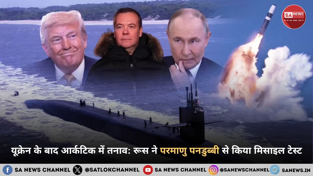 यूक्रेन के बाद आर्कटिक में तनाव: रूस ने परमाणु पनडुब्बी से मिसाइल टेस्ट कर NATO को दिया कड़ा संदेश
