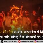 उस्मान हादी की मौत के बाद बांग्लादेश में हिंसा भड़की