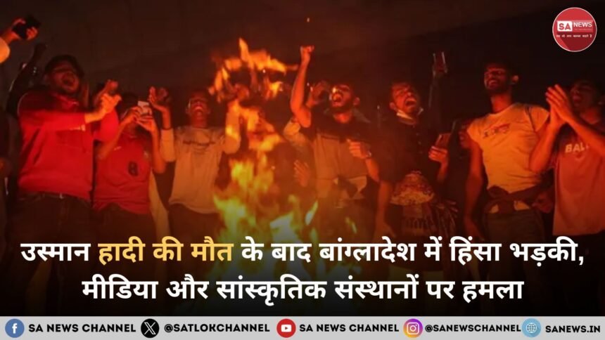 उस्मान हादी की मौत के बाद बांग्लादेश में हिंसा भड़की