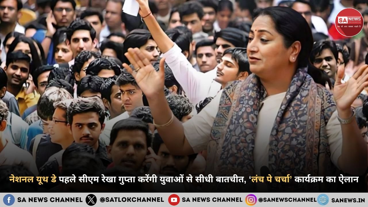 नेशनल यूथ डे पहले सीएम रेखा गुप्ता करेंगी युवाओं से सीधी बातचीत, ‘लंच पे चर्चा’ कार्यक्रम का ऐलान