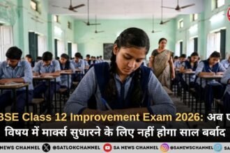 CBSE Class 12 Improvement Exam 2026 छात्रों को बड़ी राहत, अब एक विषय में मार्क्स सुधारने के लिए नहीं होगा साल बर्बाद