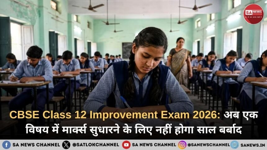 CBSE Class 12 Improvement Exam 2026 छात्रों को बड़ी राहत, अब एक विषय में मार्क्स सुधारने के लिए नहीं होगा साल बर्बाद