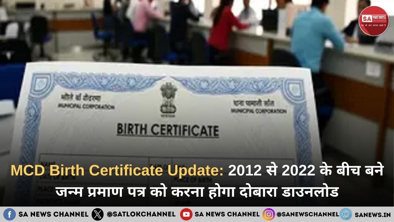 MCD Birth Certificate Update: 2012 से 2022 के बीच बने जन्म प्रमाण पत्र