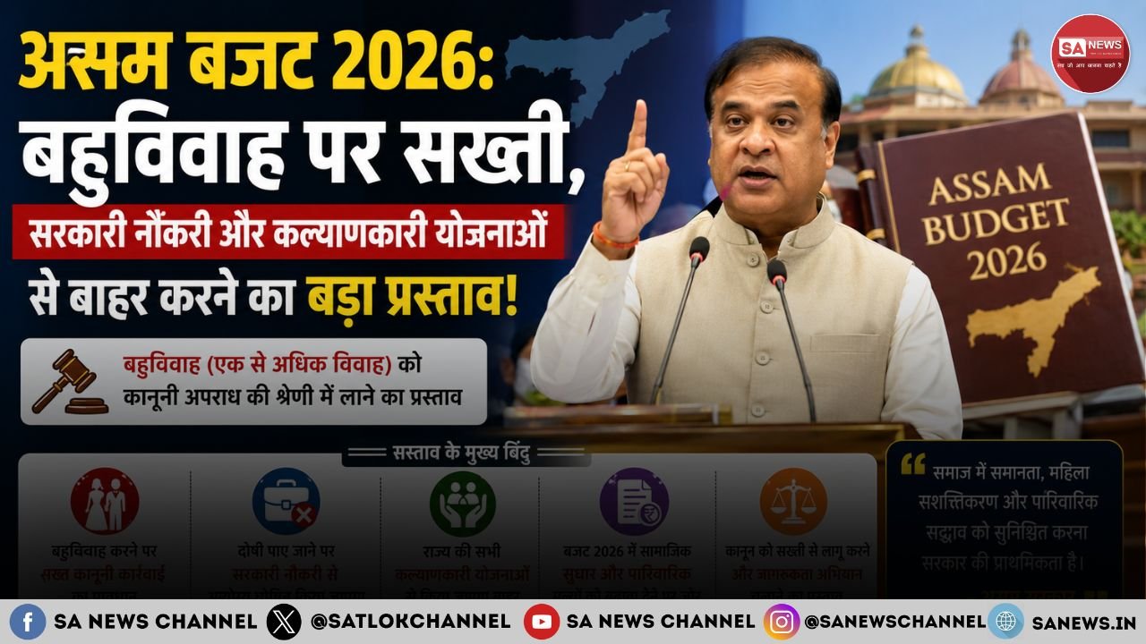 असम बजट 2026 बहुविवाह पर सख्ती, सरकारी नौकरी और कल्याणकारी योजनाओं से बाहर करने का बड़ा प्रस्ताव!